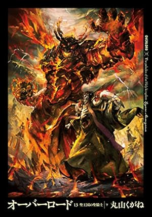 オーバーロード13 聖王国の聖騎士 ［下］ (Kindle版)』｜感想